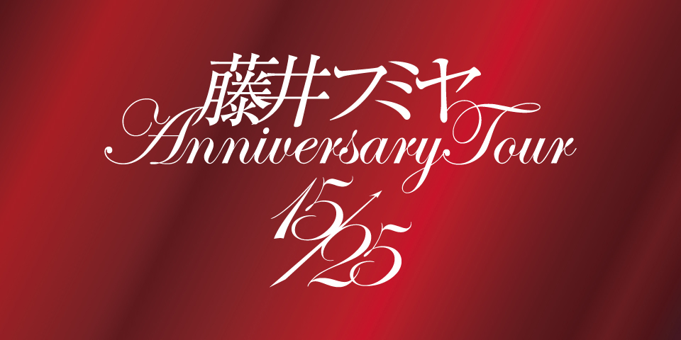 藤井フミヤ Anniversary Tour 15/25