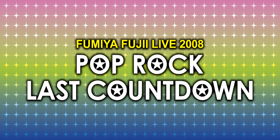木下工務店 presents FUMIYA FUJII LIVE 2008 LAST COUNTDOWN 2008-2009