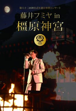 藤井フミヤ 橿原神宮 DVD www.krzysztofbialy.com