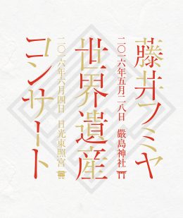 藤井フミヤ 世界遺産コンサート