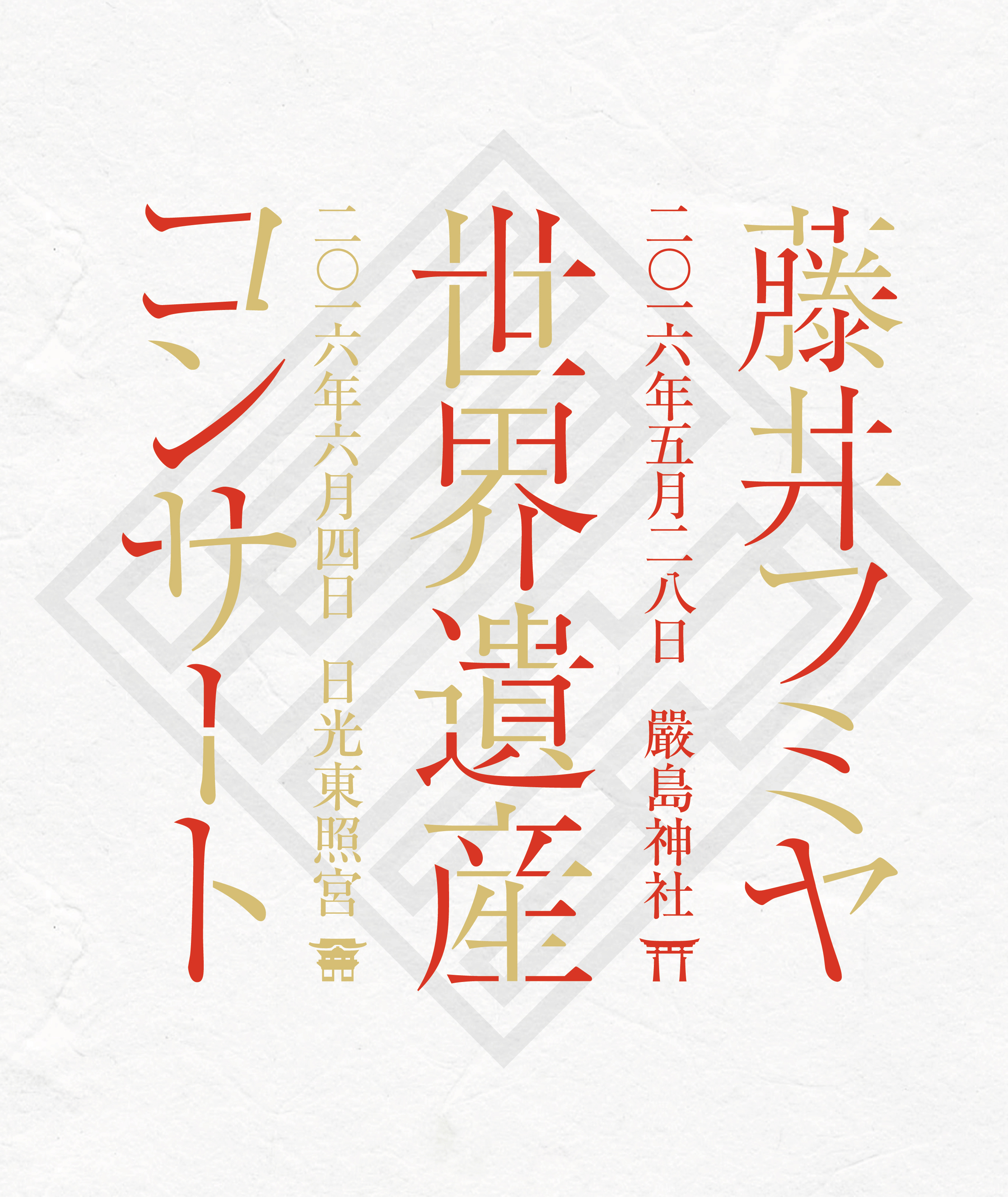 藤井フミヤ 世界遺産コンサート | 藤井フミヤ オフィシャルサイト