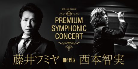 billboard classics 藤井フミヤ meets 西本智実 PREMIUM SYMPHONIC CONCERT 2017