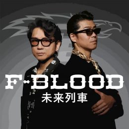 未来列車　[F-BLOOD]