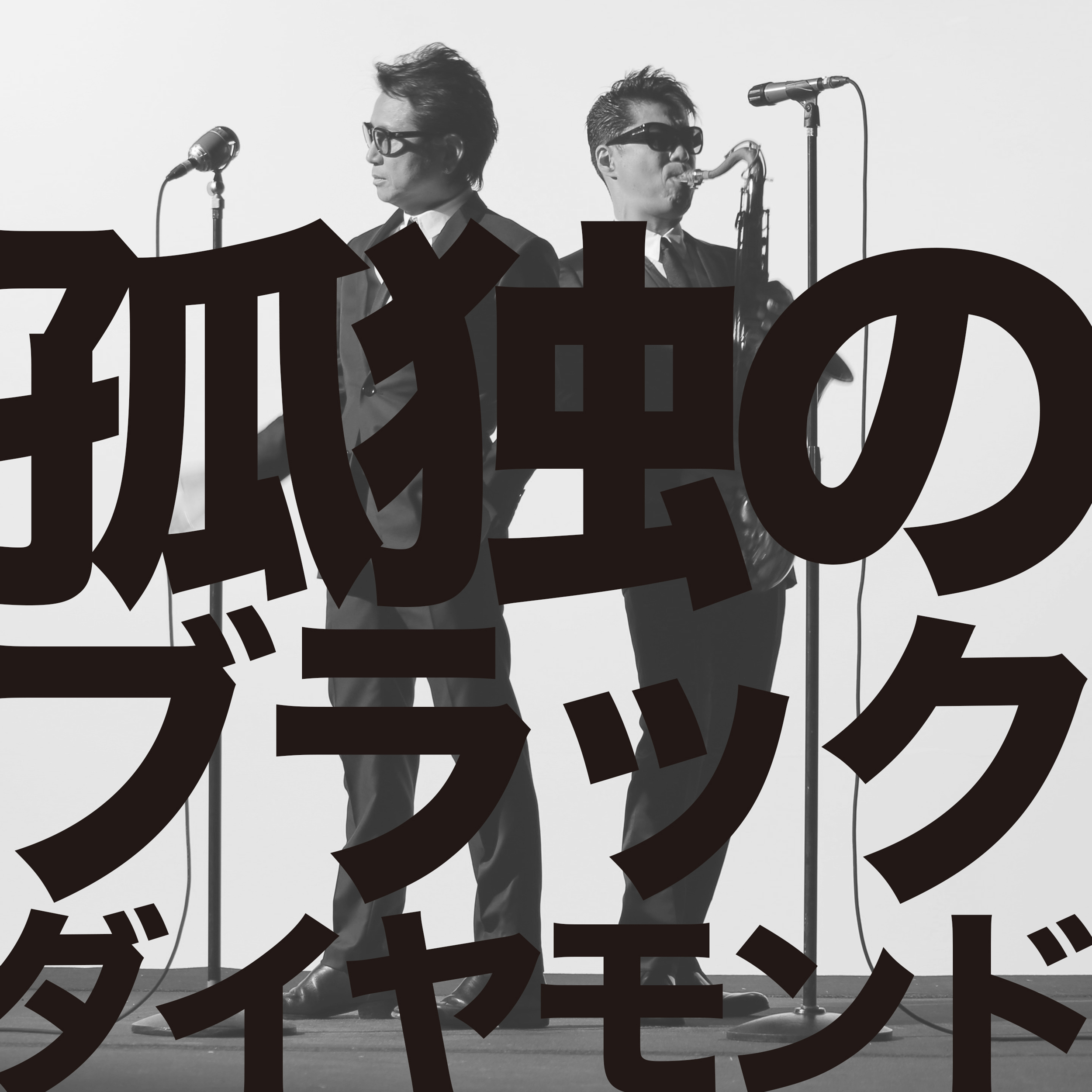 F-BLOODシングル第二弾「孤独のブラックダイヤモンド」5/24先行配信