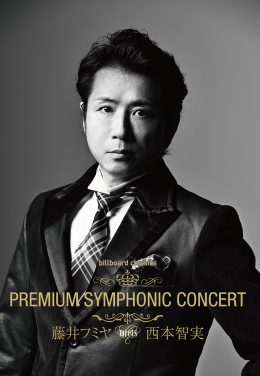 billboard classics PREMIUM SYMPHONIC CONCERT 藤井フミヤ meets 西本智実