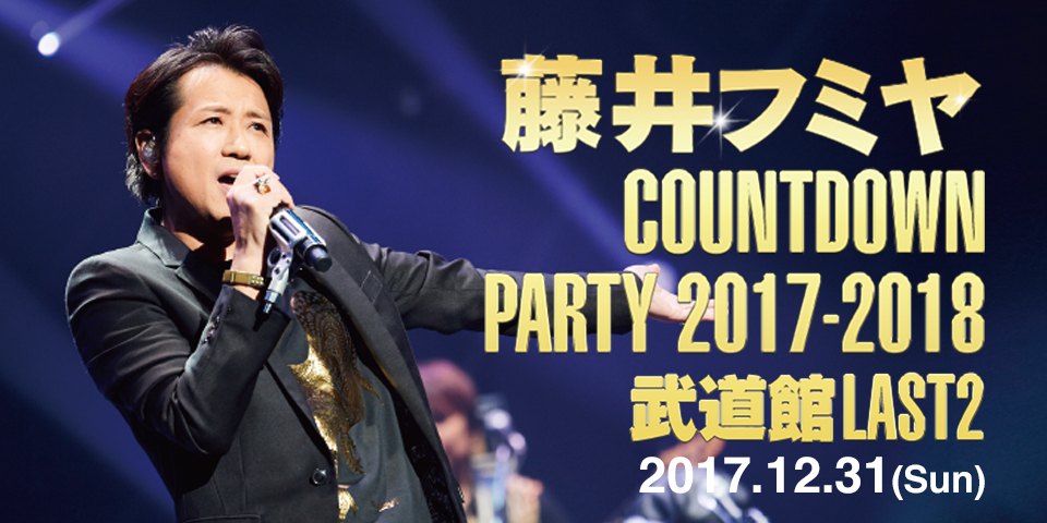 藤井フミヤ COUNTDOWN PARTY 2017-2018 武道館LAST２