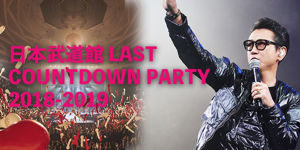 藤井フミヤ 武道館 LAST COUNTDOWN PARTY 2018-2019