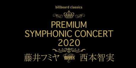 billboard classics PREMIUM SYMPHONIC CONCERT 2020 藤井フミヤ meets 西本智実　