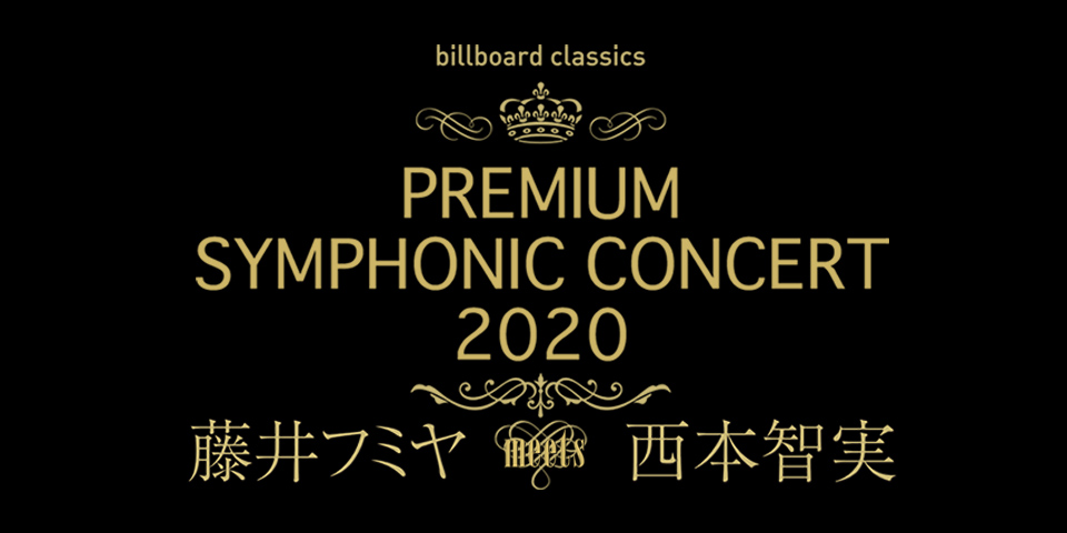 billboard classics PREMIUM SYMPHONIC CONCERT 2020 藤井フミヤ meets 西本智実　