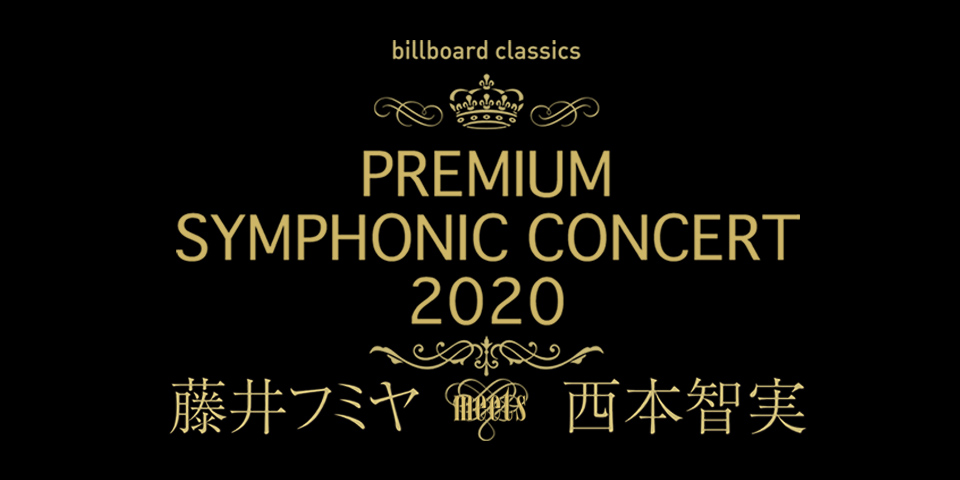 billboard classics PREMIUM SYMPHONIC CONCERT 2020 藤井フミヤ meets 西本智実