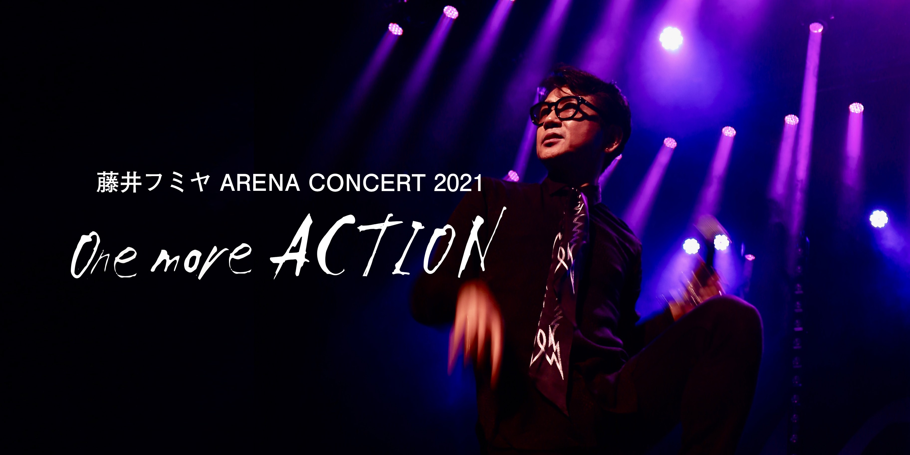 『藤井フミヤ ARENA CONCERT 2021 “ One more ACTION ” 』