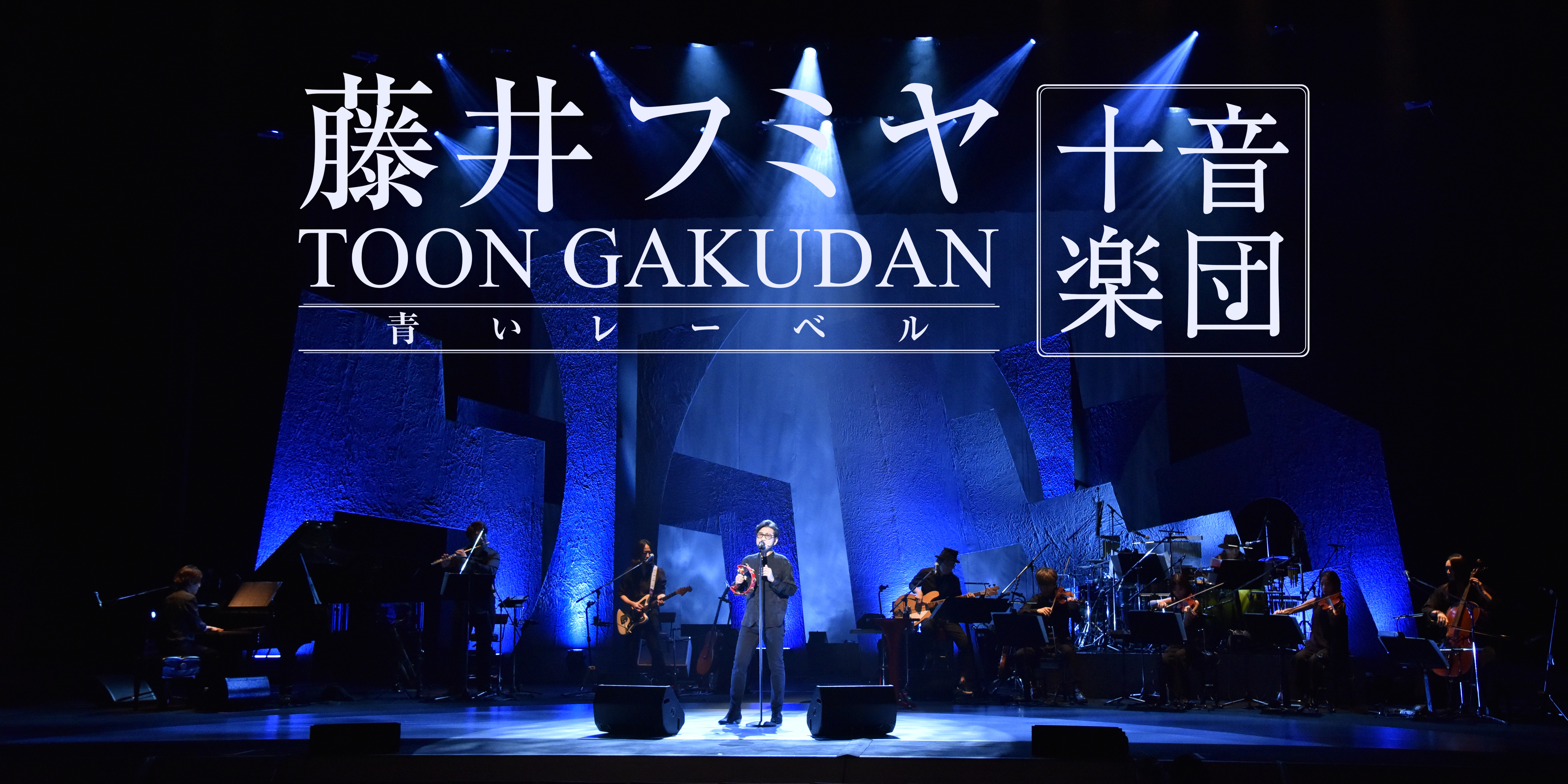 藤井フミヤ コンサートツアー 2021-2022 十音楽団 | 藤井フミヤ ...