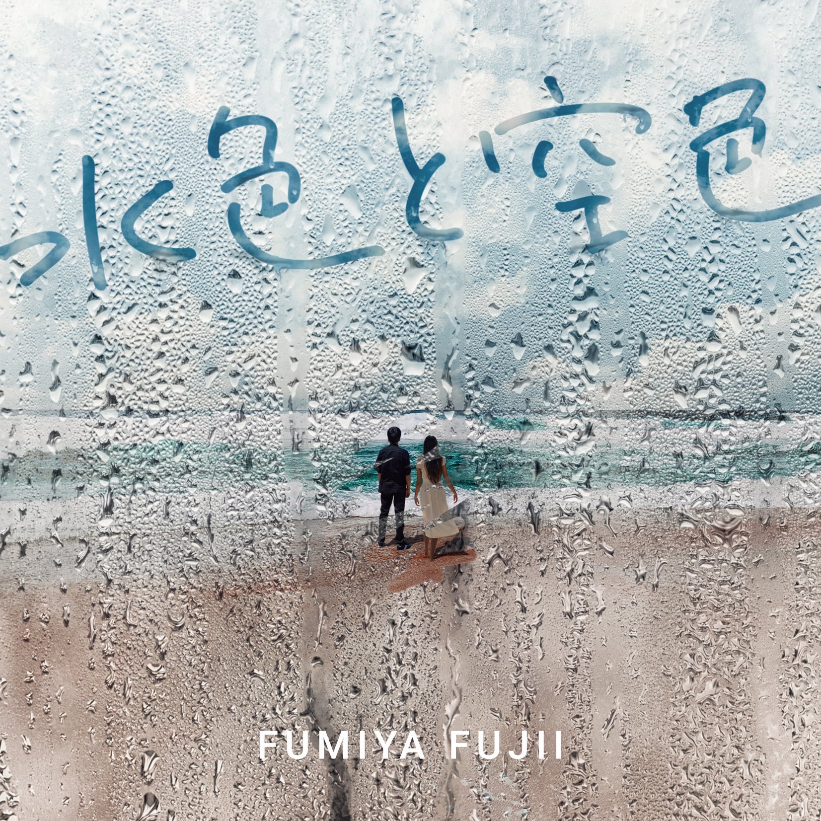 All About FUMIYART 藤井フミヤの想像新世界 | 藤井フミヤ |本