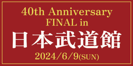 40th Anniversary FINAL in 日本武道館